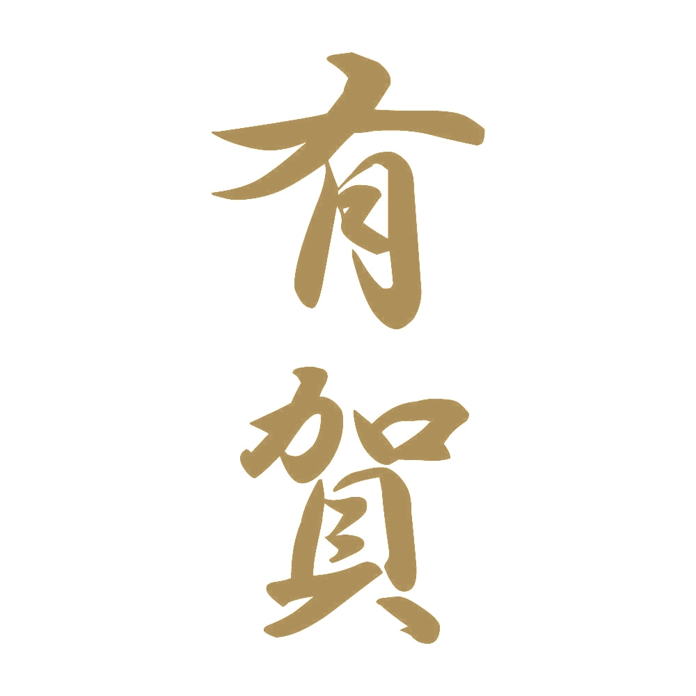 有賀 縦書き (A) 9