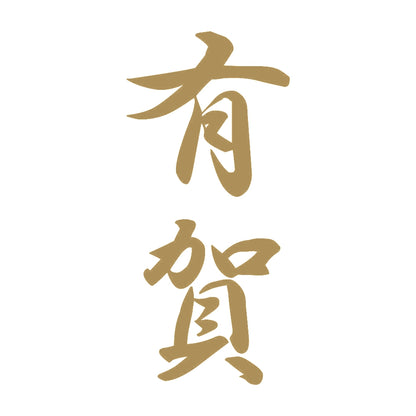 有賀 縦書き (A) 9