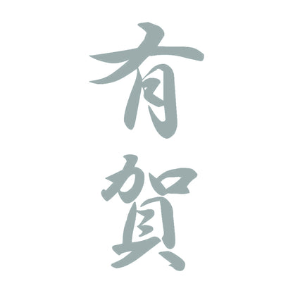 有賀 縦書き (A) 10