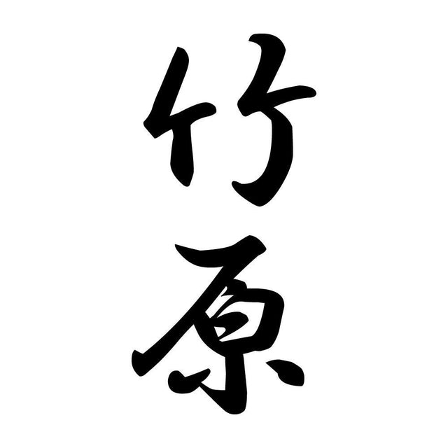 竹原 縦書き (A)
