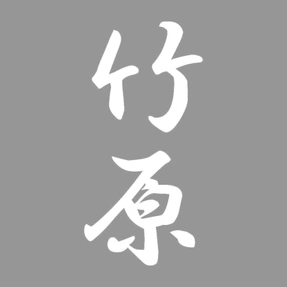 竹原 縦書き (A) 7