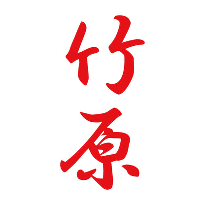 竹原 縦書き (A) 8