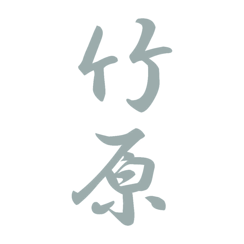 竹原 縦書き (A) 10