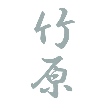 竹原 縦書き (A) 10