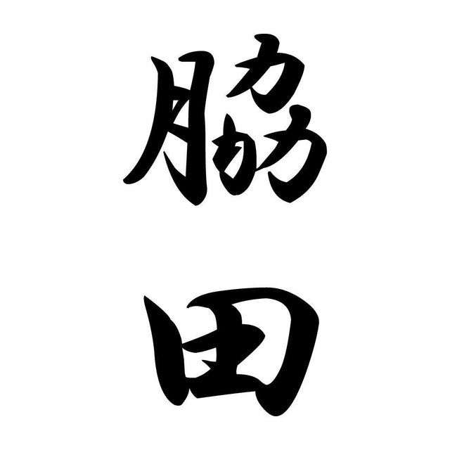 脇田 縦書き (A)