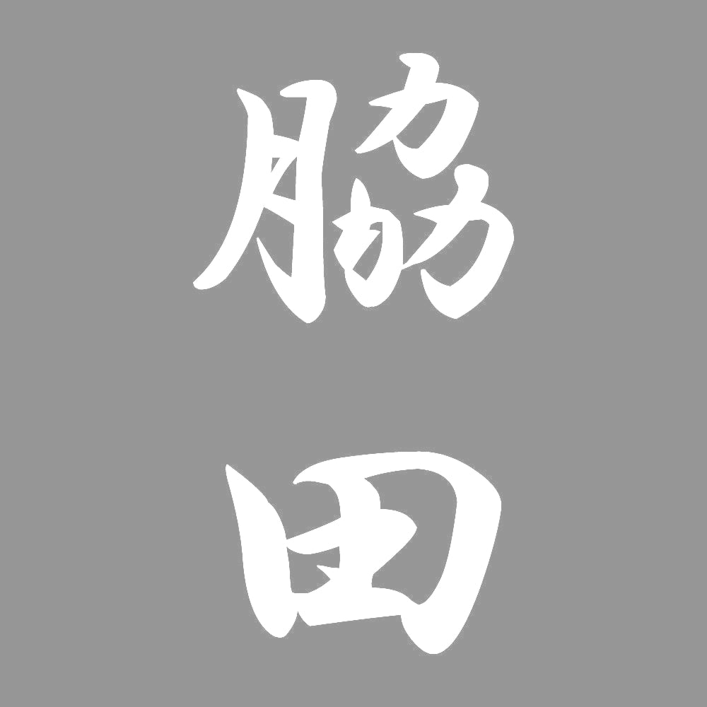 脇田 縦書き (A) 7