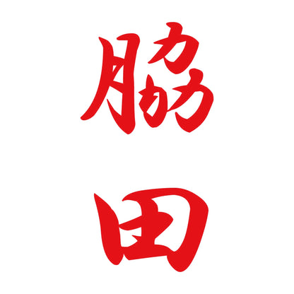 脇田 縦書き (A) 8