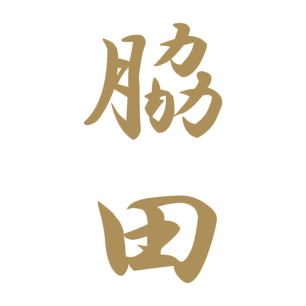 脇田 縦書き (A) 9
