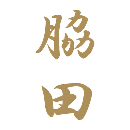 脇田 縦書き (A) 9