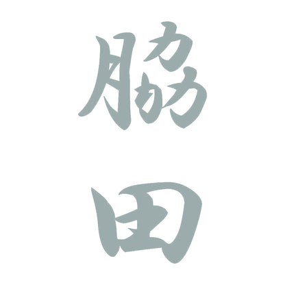 脇田 縦書き (A) 10