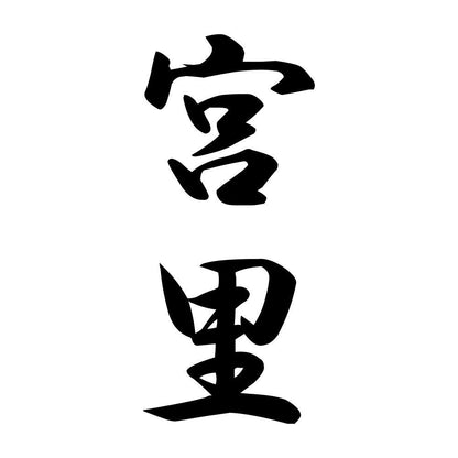 宮里 縦書き (A)