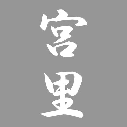 宮里 縦書き (A) 7