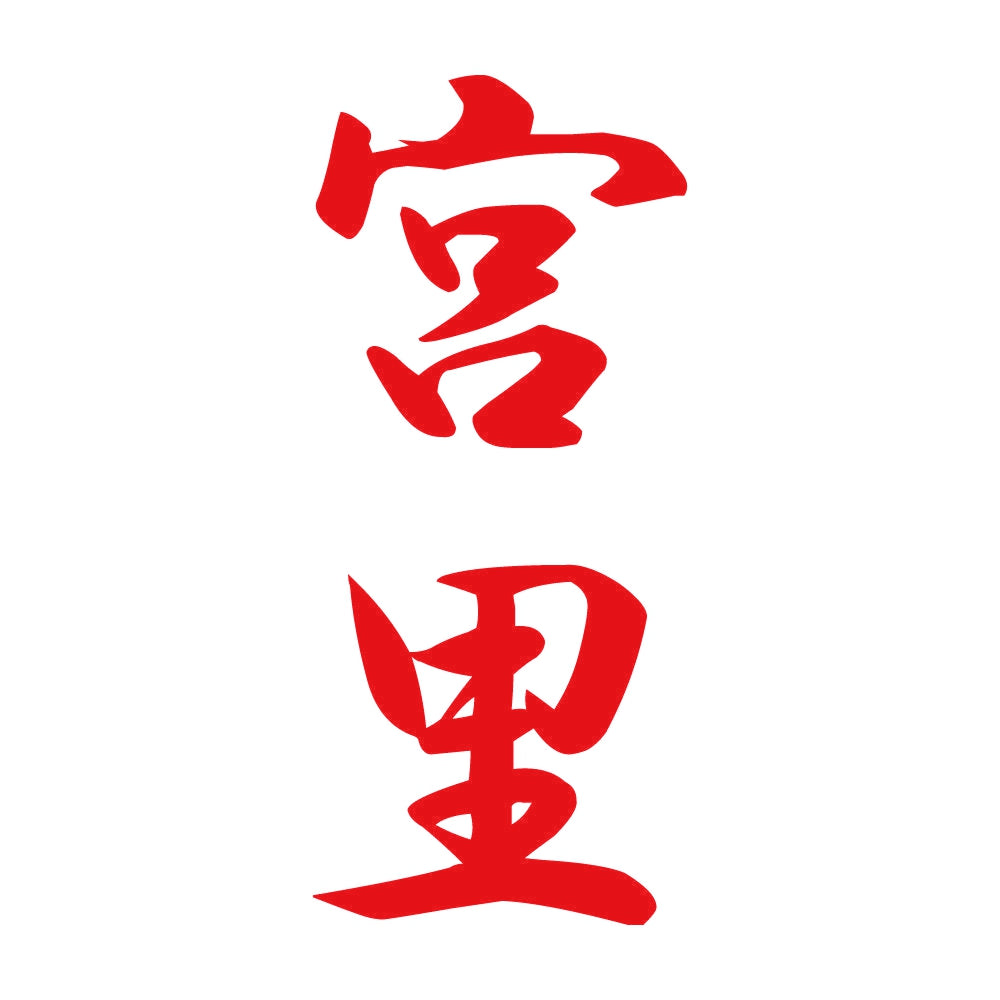 宮里 縦書き (A) 8