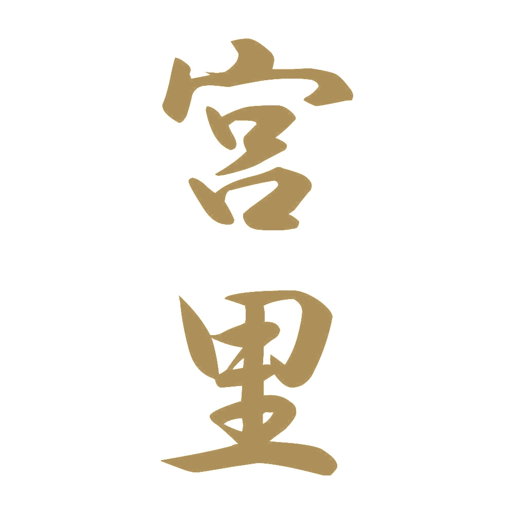 宮里 縦書き (A) 9