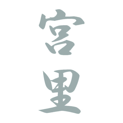 宮里 縦書き (A) 10