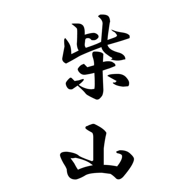 柴山 縦書き (A)