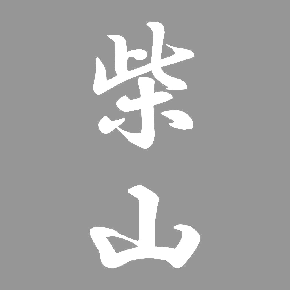 柴山 縦書き (A) 7