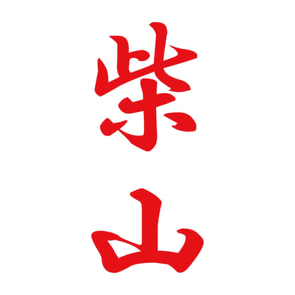 柴山 縦書き (A) 8