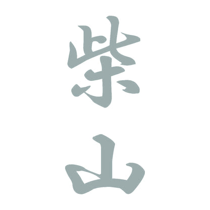 柴山 縦書き (A) 10
