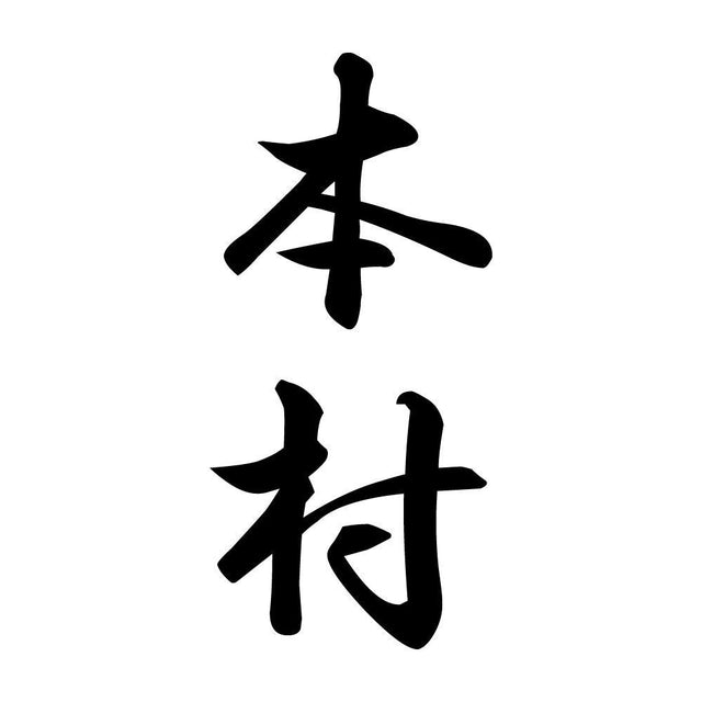 本村 縦書き (A)