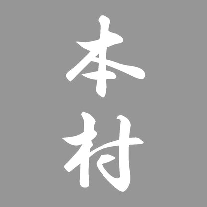 本村 縦書き (A) 7