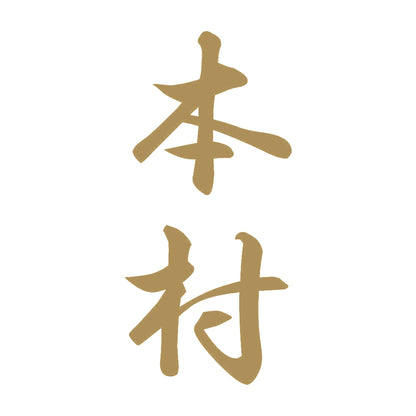 本村 縦書き (A) 9
