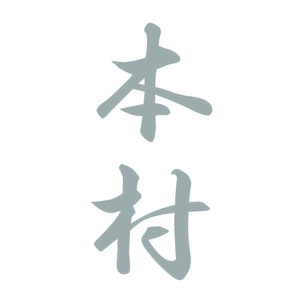 本村 縦書き (A) 10