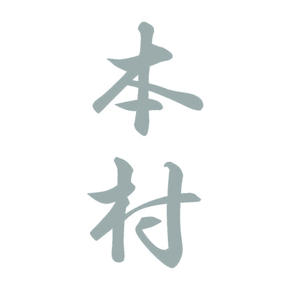 本村 縦書き (A) 10