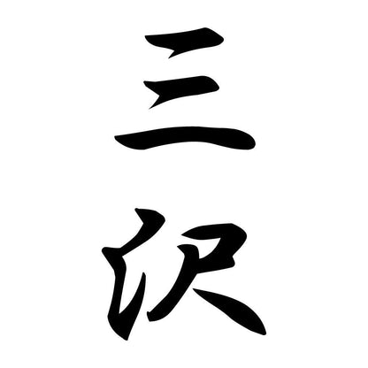 三沢 縦書き (A)