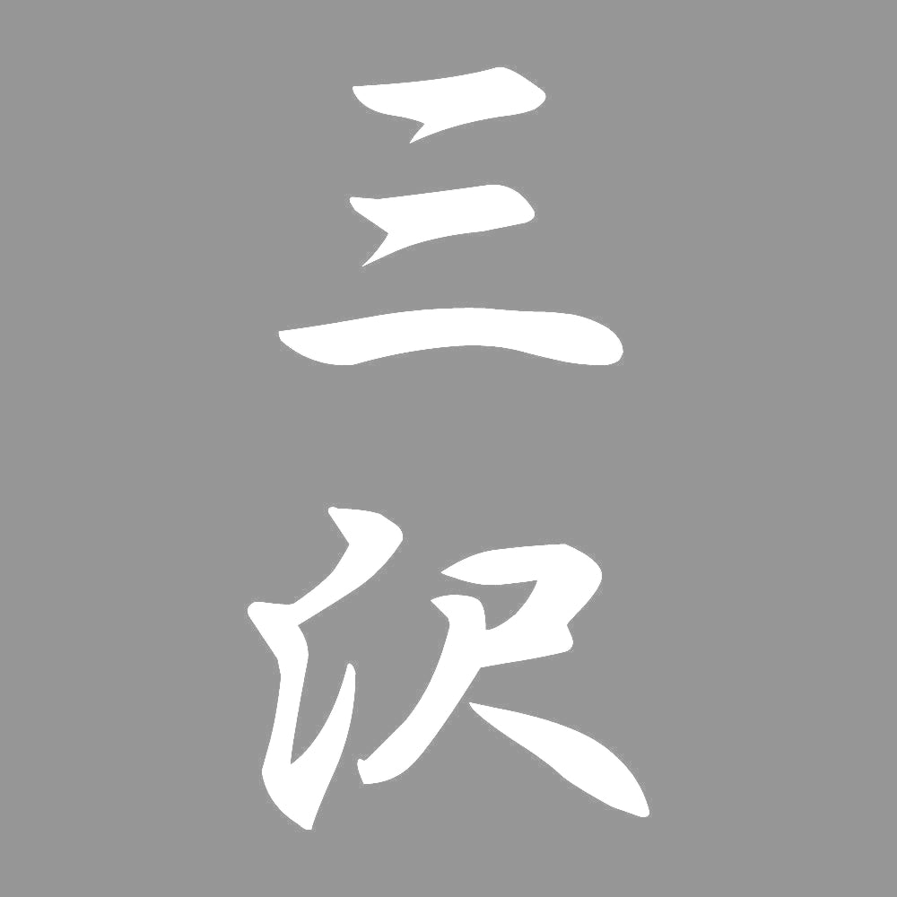 三沢 縦書き (A) 7