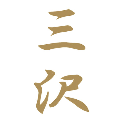 三沢 縦書き (A) 9