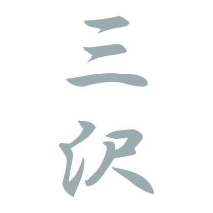 三沢 縦書き (A) 10