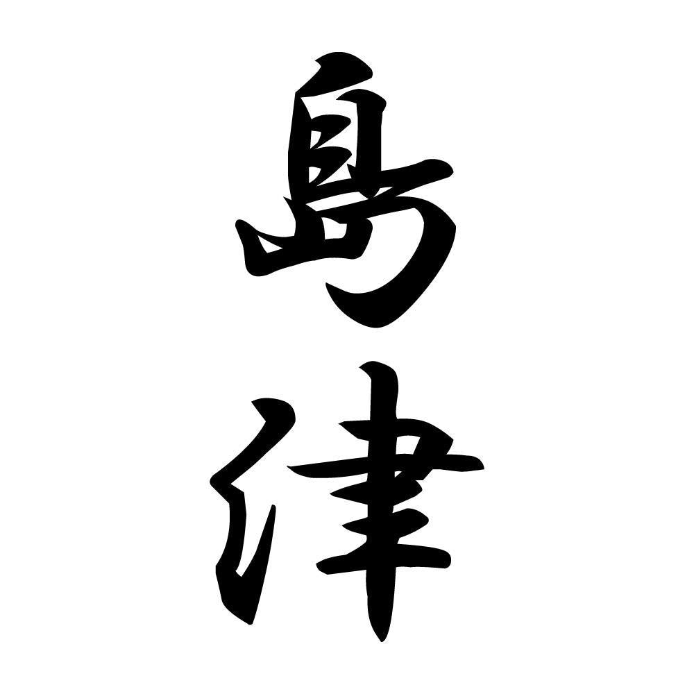 島津 縦書き (A)