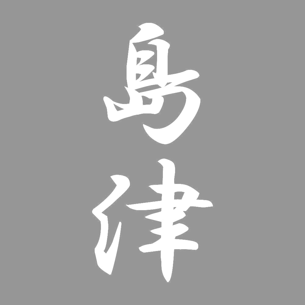 島津 縦書き (A) 7
