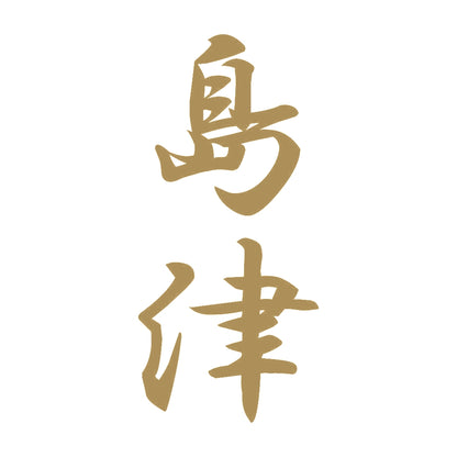 島津 縦書き (A) 9