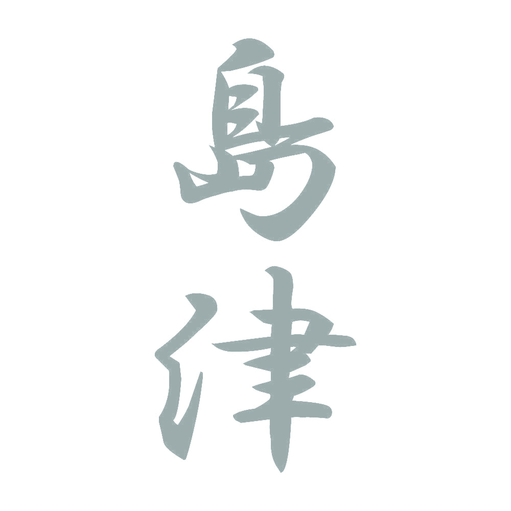 島津 縦書き (A) 10