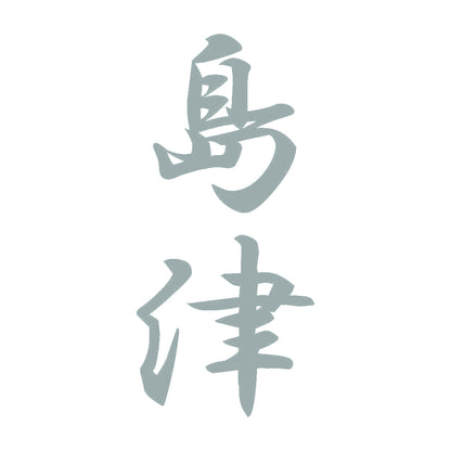 島津 縦書き (A) 10