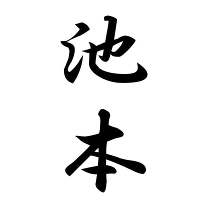 池本 縦書き (A)