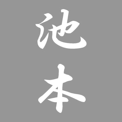 池本 縦書き (A) 7