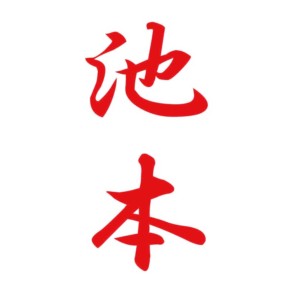 池本 縦書き (A) 8
