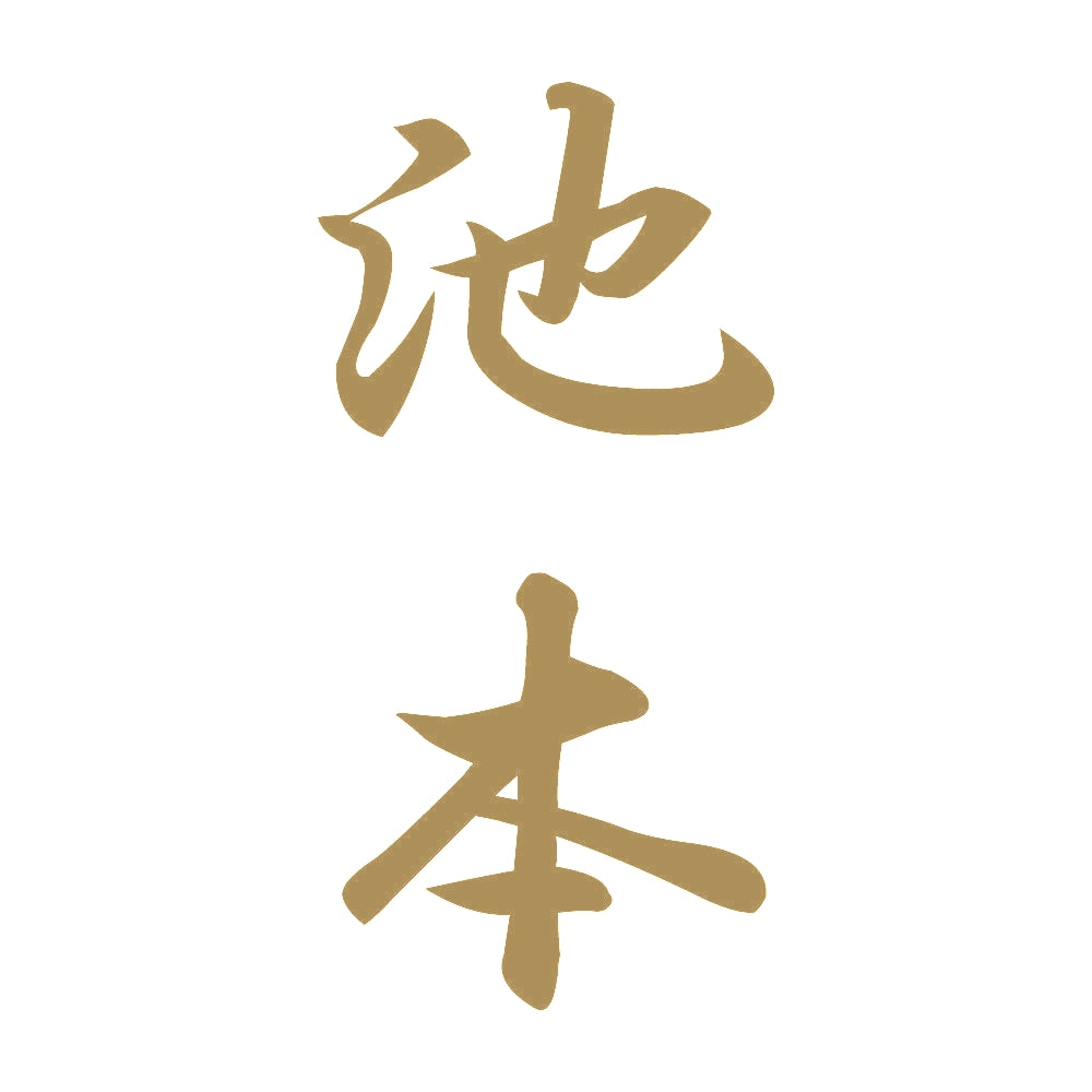 池本 縦書き (A) 9