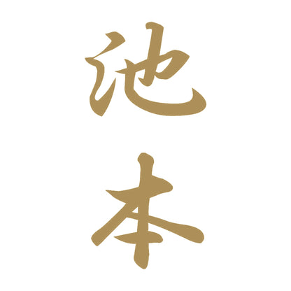 池本 縦書き (A) 9