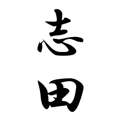 志田 縦書き (A)
