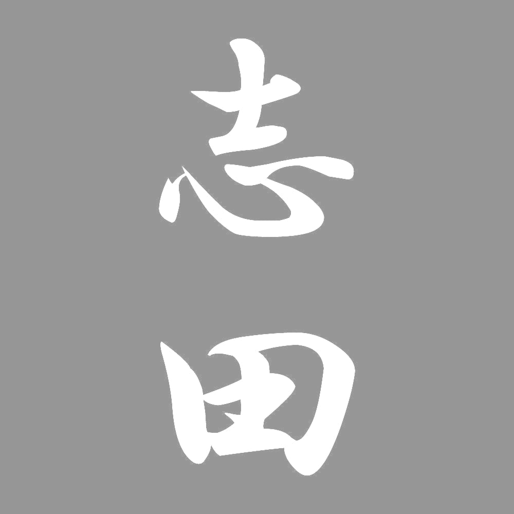 志田 縦書き (A) 7