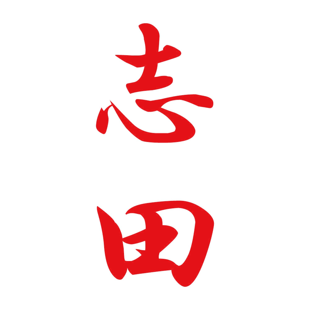 志田 縦書き (A) 8