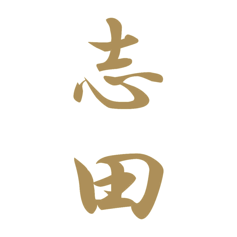 志田 縦書き (A) 9