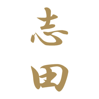 志田 縦書き (A) 9