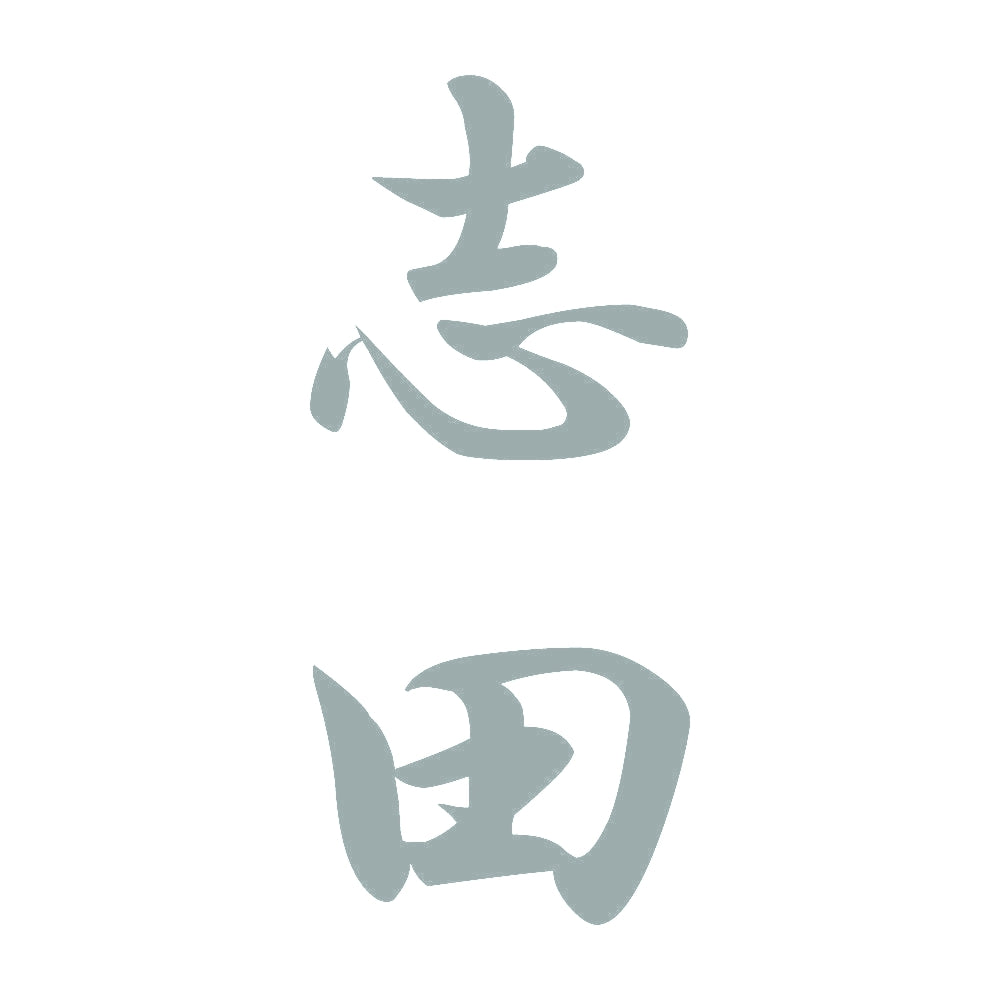 志田 縦書き (A) 10
