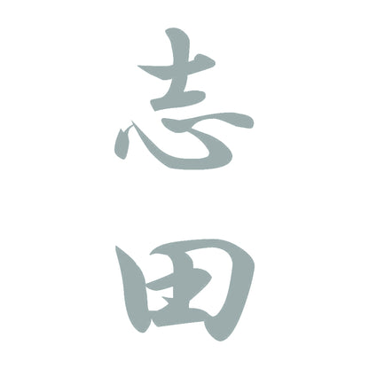 志田 縦書き (A) 10