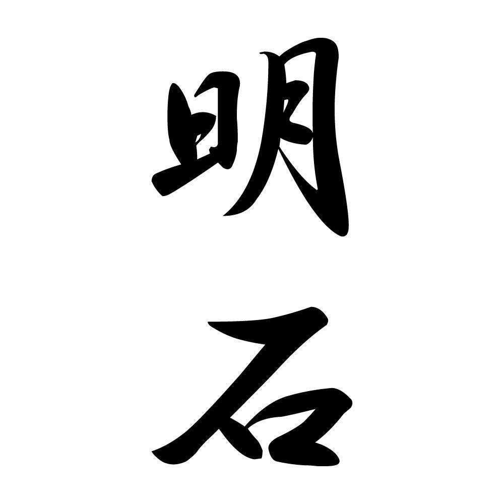 明石 縦書き (A)